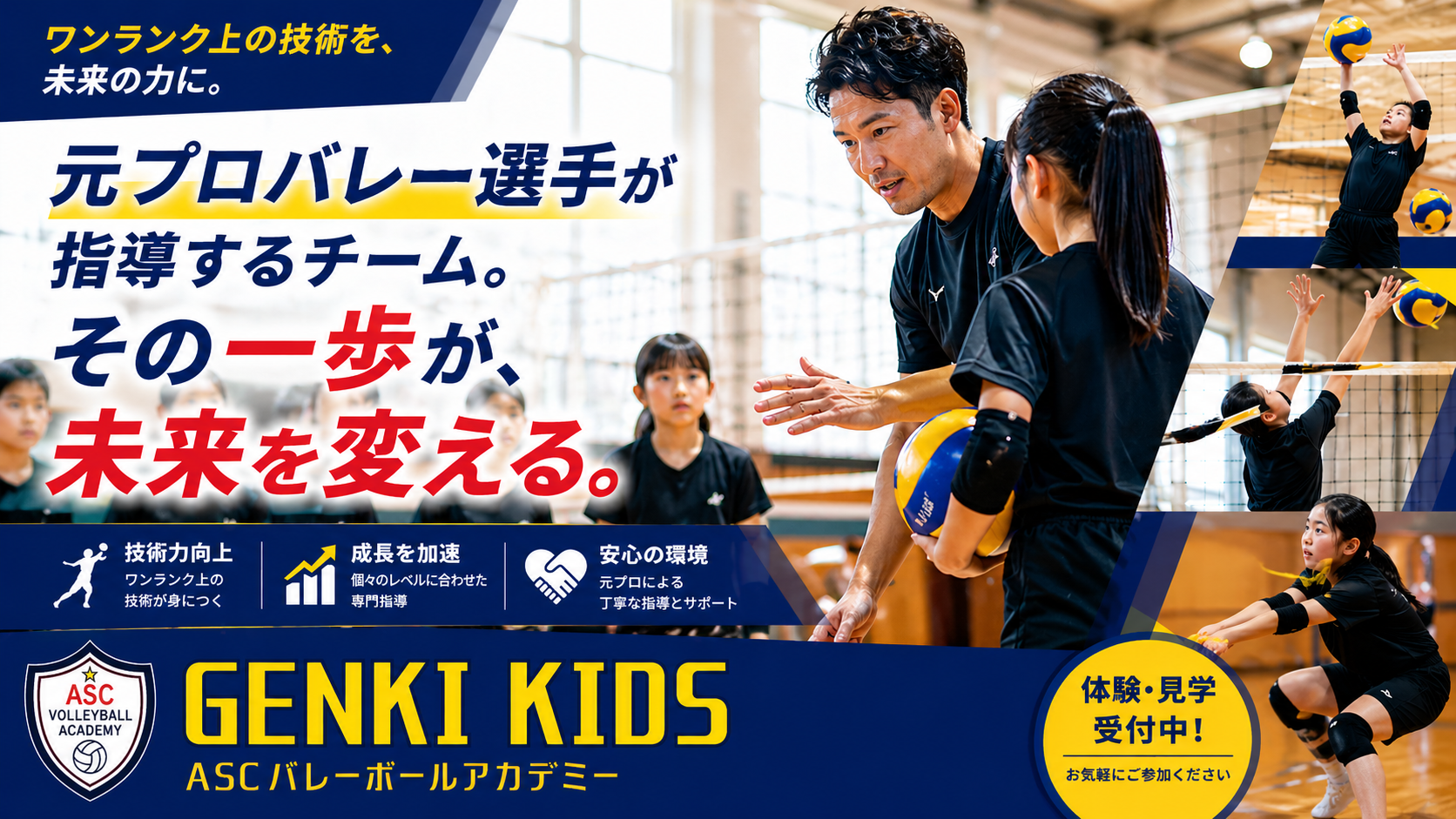 GENKI KIDS ASCバレーボールアカデミー | ASC旭川スポーツセンター ASCプロジェクト